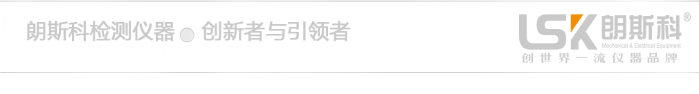 深圳市朗斯科檢測儀器有限公司